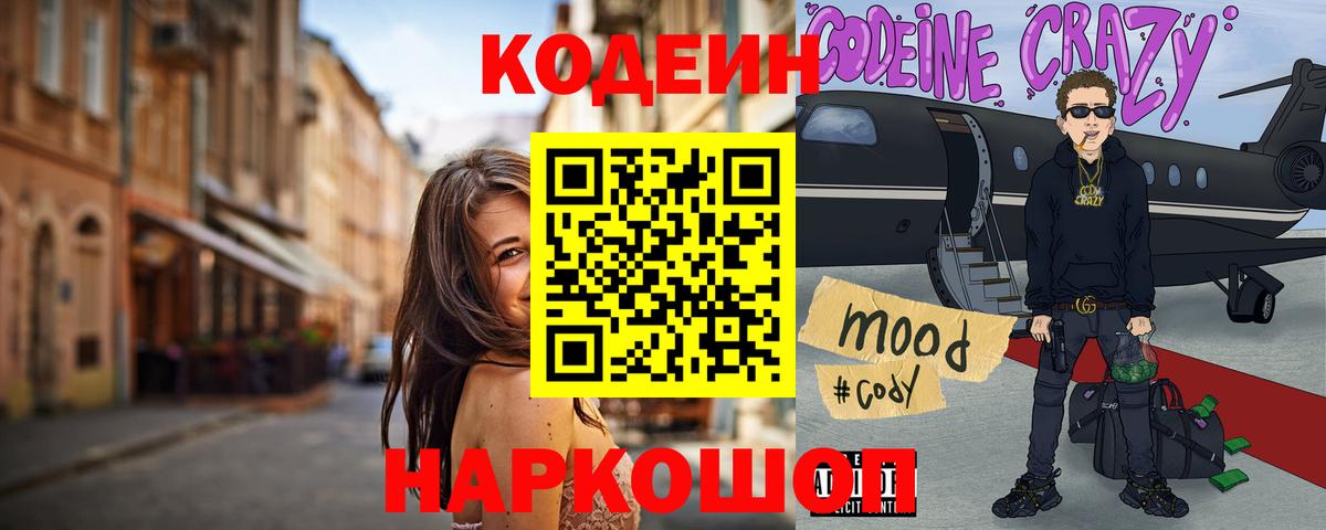 Кодеин Purple Drank  Вход с VPN  Кохма  Кодеин напиток Lean (лин) 